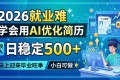 2026就业形势严峻，巧用AI优化简历，日入500+不是梦！毕业旺季将至，小白也能上手