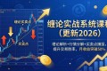 （18552期）缠论实战系统课（26年5月更新）：理论剖析+行情拆解+买卖点把握，提高交易胜率，月收益超50%