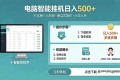 （18554期）AI全自动挂机项目：电脑端畅行无阻，每日稳赚500+，零门槛开启