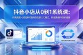 （18555期）抖音小店0到1系统课程：开店步骤+无货源、代销、自有货源三种模式，快速打通抖店全流程
