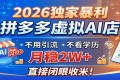 2026年独家赚钱秘籍：拼多多虚拟AI店，无需引流学历，月入2W+轻松收割财富