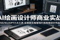 AI绘画设计师商业实战：SD、MJ、GPT三大工具全方位实操打造商用设计作品