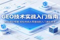 人工智能GEO实战入门秘籍：筑牢理论基础，实现从0到1的入门进阶飞跃