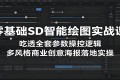 SD智能绘图零基础实战课：掌握参数操控逻辑，实现多风格商业创意海报实操