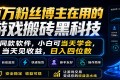 小白当天学、当天赚，日入四位数！百万粉博主力荐的游戏搬砖黑科技