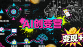 AI创变营，从0到1学AI，能落地、能賺米的全场景实战课（更新5月）
