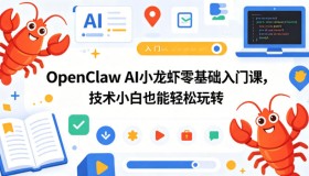 OpenClaw AI小龙虾入门课：零基础小白也能轻松上手