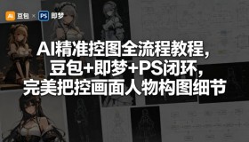 AI精准控图全流程大揭秘：豆包、即梦与PS完美闭环，精准掌控画面人物构图细节