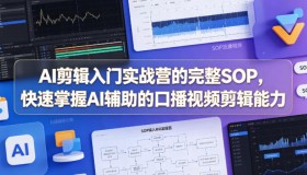AI剪辑入门实战营SOP全揭秘，速学AI辅助口播视频剪辑技巧