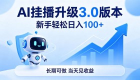 揭秘！AI挂播3.0版来袭，新手轻松日赚100+，长期可做当日见收益