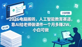 2026年电脑“搬砖”新玩法：人工智能教育领域，借助AI为老师做课件，小白也能月入2万