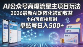 2026最新AI矩阵化被动收益：AI公众号高爆流量主项目玩法，小白可复制，单账号日入超500