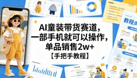 一部手机玩转AI童装带货，单品狂销2w+！超详细教程来袭