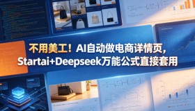 无需美工！套用Startai+Deepseek万能公式，AI自动生成电商详情页