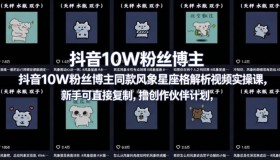 抖音10W粉博主同款星座性格解析实操课，新手照搬就能撸创作分成！