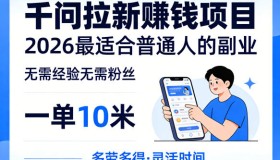 2026年普通人最佳副业：无需经验和粉丝，一单赚10米的千问拉新赚钱项目（5月17日更新）
