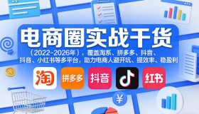电商圈实战干货（2023-2026年），覆盖淘系、拼多多、抖音、小红书等多平台，助力电商人避开坑、提效率、稳盈利（更新5月19日）