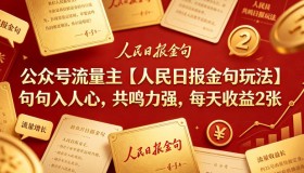公众号流量主新玩法：人民日报金句，共鸣十足，日赚200+
