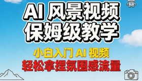 小白必看！AI风景视频入门教学，轻松掌控氛围感流量密码