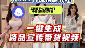 两分钟用Coze工作流从0到1搭建《商品宣传带货视频》，实操教学揭秘