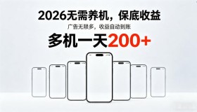 2026全新平台大揭秘：免养机、保底收益、无限广告，多机操作日赚200+
