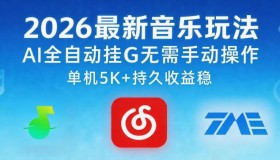 2026超火音乐新玩法：AI全自动挂机，单机月赚5k+持久稳收益揭秘