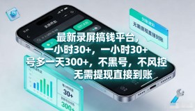 揭秘！最新录屏赚钱平台，一小时稳赚30+，多号一天300+，不黑号不风控，直接到账