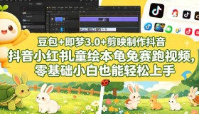 零基础小白也能搞定！用豆包、即梦3.0和剪映制作抖音小红书儿童绘本《龟兔赛跑》视频