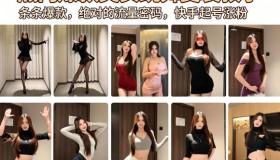 揭秘快手爆款涨粉秘诀：美女跳舞变装教学来袭