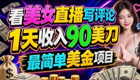 0门槛！看美女直播写评论，日赚90美刀的超简单美金项目