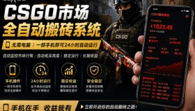 揭秘！24小时自动监测CS饰品市场，用手机操作就能自动搬砖，日赚300+