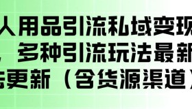 成人用品私域引流变现新玩法，操作简便还附货源渠道