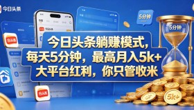 今日头条躺赚模式，每天5分钟，最高月入5k+，大平台红利，你只管收米【揭秘】