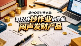 某公众号付费文：可借鉴的悄悄赚钱产品