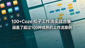 超100个Coze扣子工作流实战案例大集合