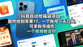 揭秘！抖音自动抢福袋项目，竟抢到苹果 17，单账号日入多张，多账号操作更赚！
