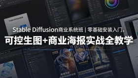 Stable Diffusion商业系统课程：零基础开启，可控图像生成与商业海报实战教学