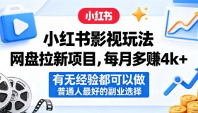 小红书影视玩法网盘拉新：每月多赚4k+，零经验也能开启的优质副业