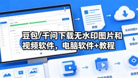 豆包与千问：电脑软件助你无水印下载图片和视频及教程分享