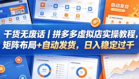 超实用！拼多多虚拟店实战教程，矩阵布局+自动发货，日入轻松破千