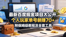 百度掘金新项目揭秘！个人单号轻松赚70+，附详细教程与工具
