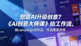 想靠AI升级创意？《AI创意大师课》给工作流，做campaign级作品，作品集更亮眼【原创双语字幕】