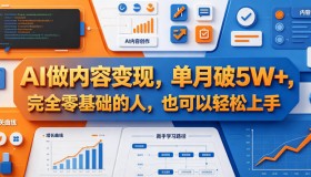 零基础也能上手！AI内容变现单月轻松破5W+