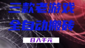 揭秘！三款游戏全自动打金，日赚1k+，无人值守，小白也能轻松上手