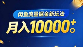 闲鱼流量掘金新招：虚拟资料玩法大揭秘，3分钟上手，人人月入1W+