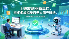 上班族副业新选择：拼多多虚拟类目无人值守玩法，机器人助力月入五位数大揭秘