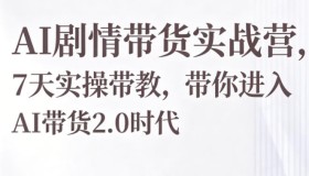 7天实操带教！AI剧情带货实战营带你迈入AI带货2.0时代