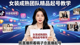 抖音视频号绿幕女装直播：成熟团队精品起号教学，照着稿子念开启直播之路