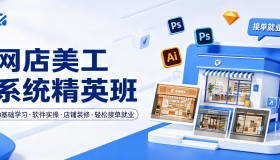 零基础学网店美工，从软件实操到店铺装修，轻松接单就业