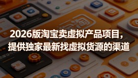 2026版淘宝虚拟产品项目揭秘：独家最新虚拟货源渠道大公开